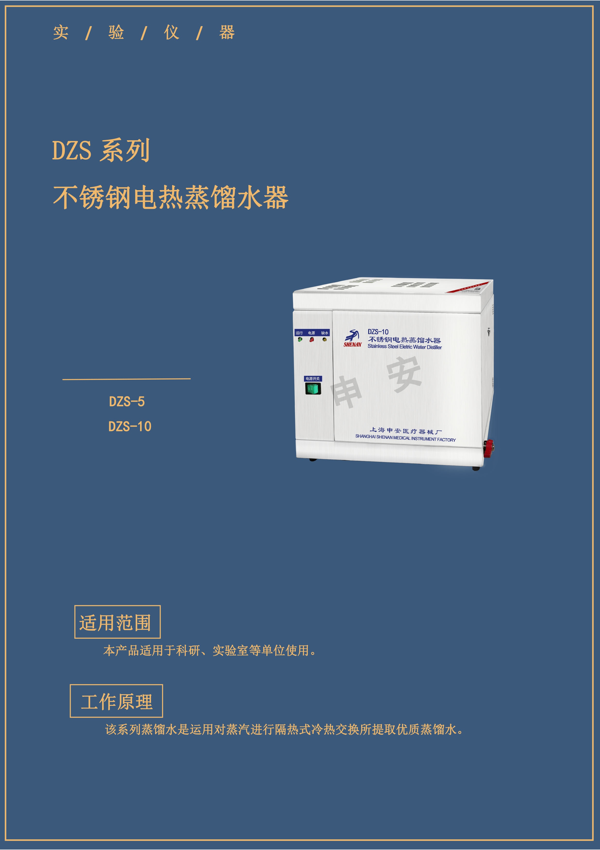 SHENAN  Stainless steel electrothermal distiller DZSseries DZS-5  DZS-10 (图1)